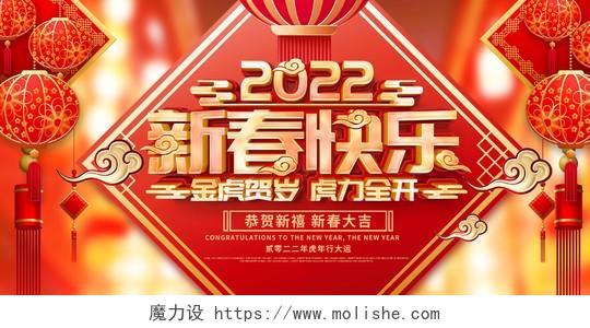 红色喜庆2022虎年新年快乐新春快乐宣传展板2022新年春节虎年